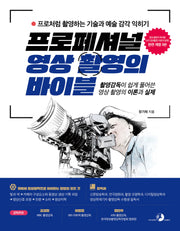 프로페셔널 영상 촬영의 바이블(개정판 3판)