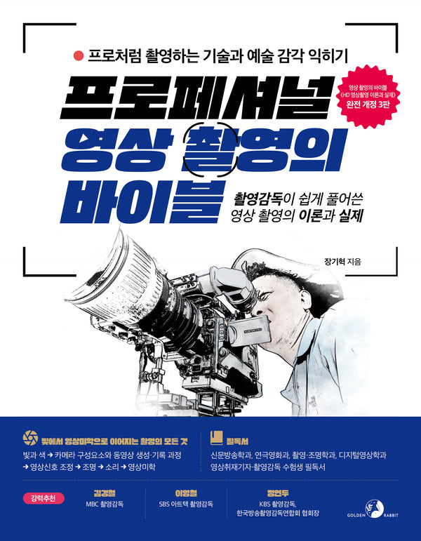 프로페셔널 영상 촬영의 바이블(개정판 3판)