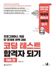 코딩 테스트 합격자 되기: 자바 편