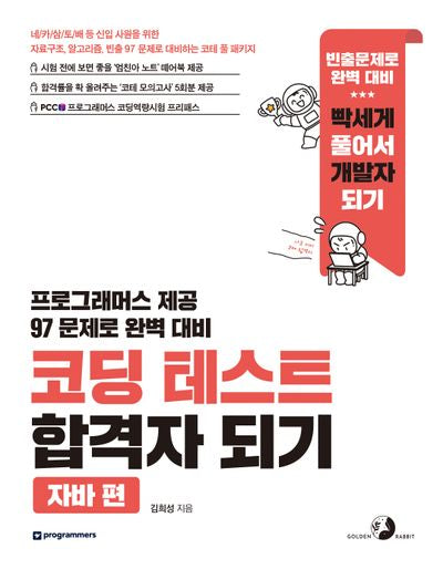 코딩 테스트 합격자 되기: 자바 편
