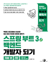 스프링 부트 3 백엔드 개발자 되기: 자바 편(2판)