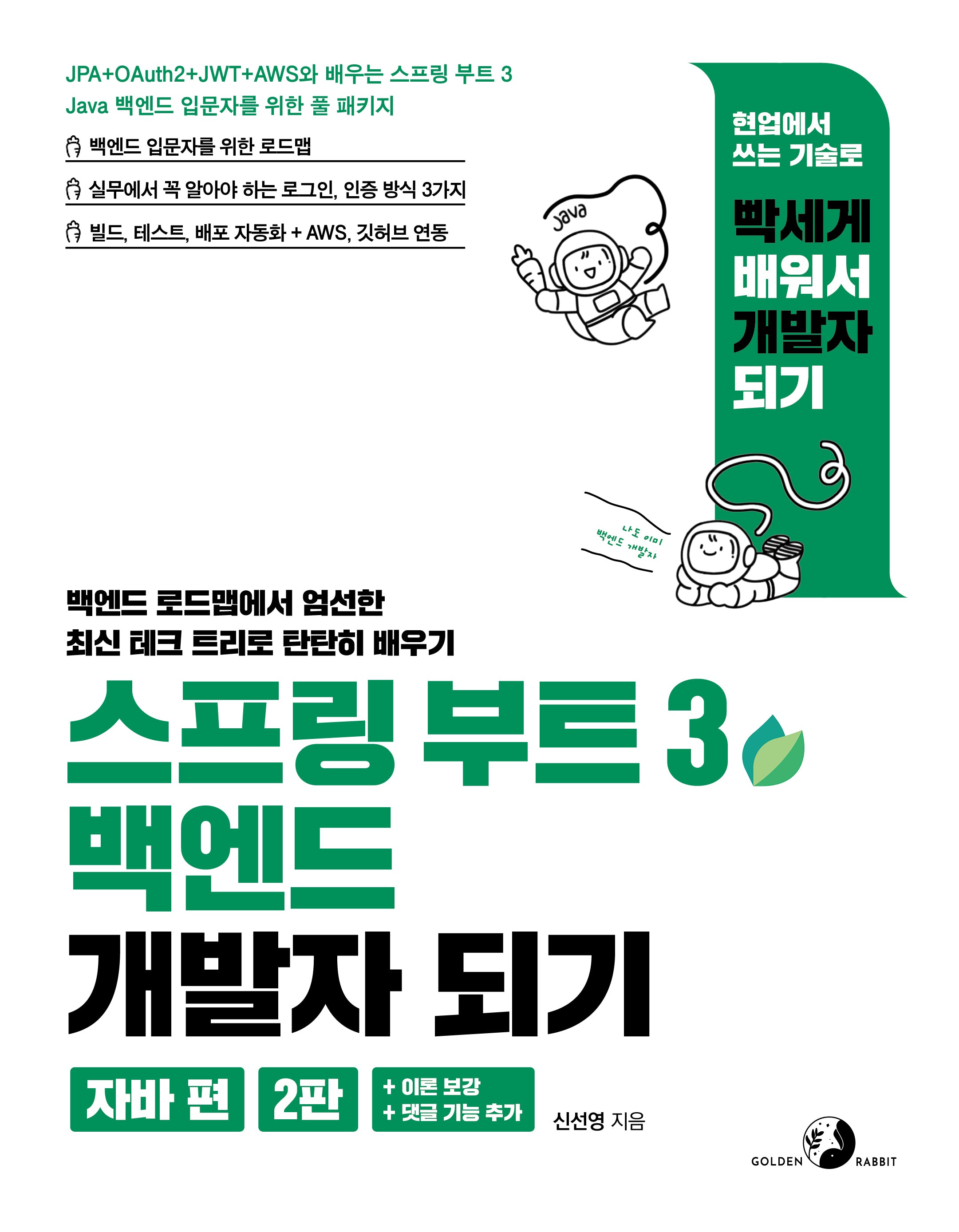 스프링 부트 3 백엔드 개발자 되기: 자바 편(2판)