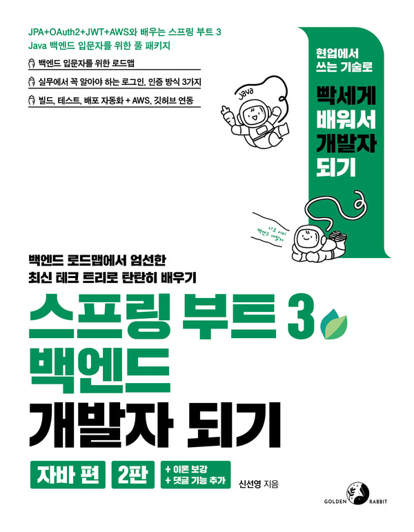 스프링 부트 3 백엔드 개발자 되기: 자바 편(2판)