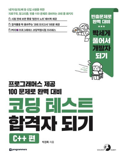 코딩 테스트 합격자 되기(C++ 편)
