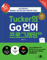 Tucker의 Go 언어 프로그래밍(2판)(Must Have)