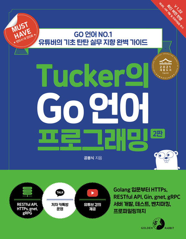 Tucker의 Go 언어 프로그래밍(2판)(Must Have)