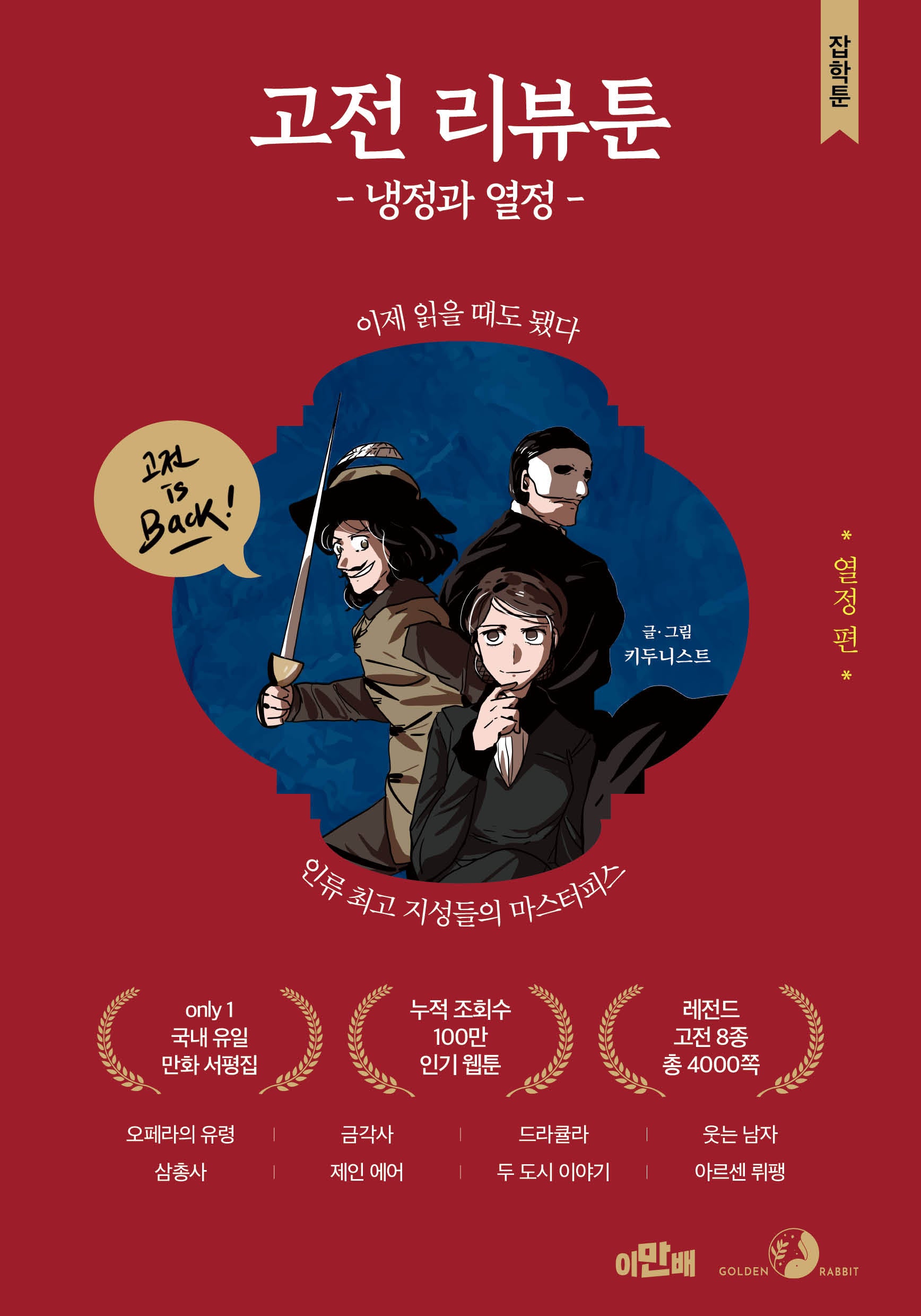 고전 리뷰툰 냉정과 열정: 열정 편(만화로 배우는 잡학지식, 잡학툰)