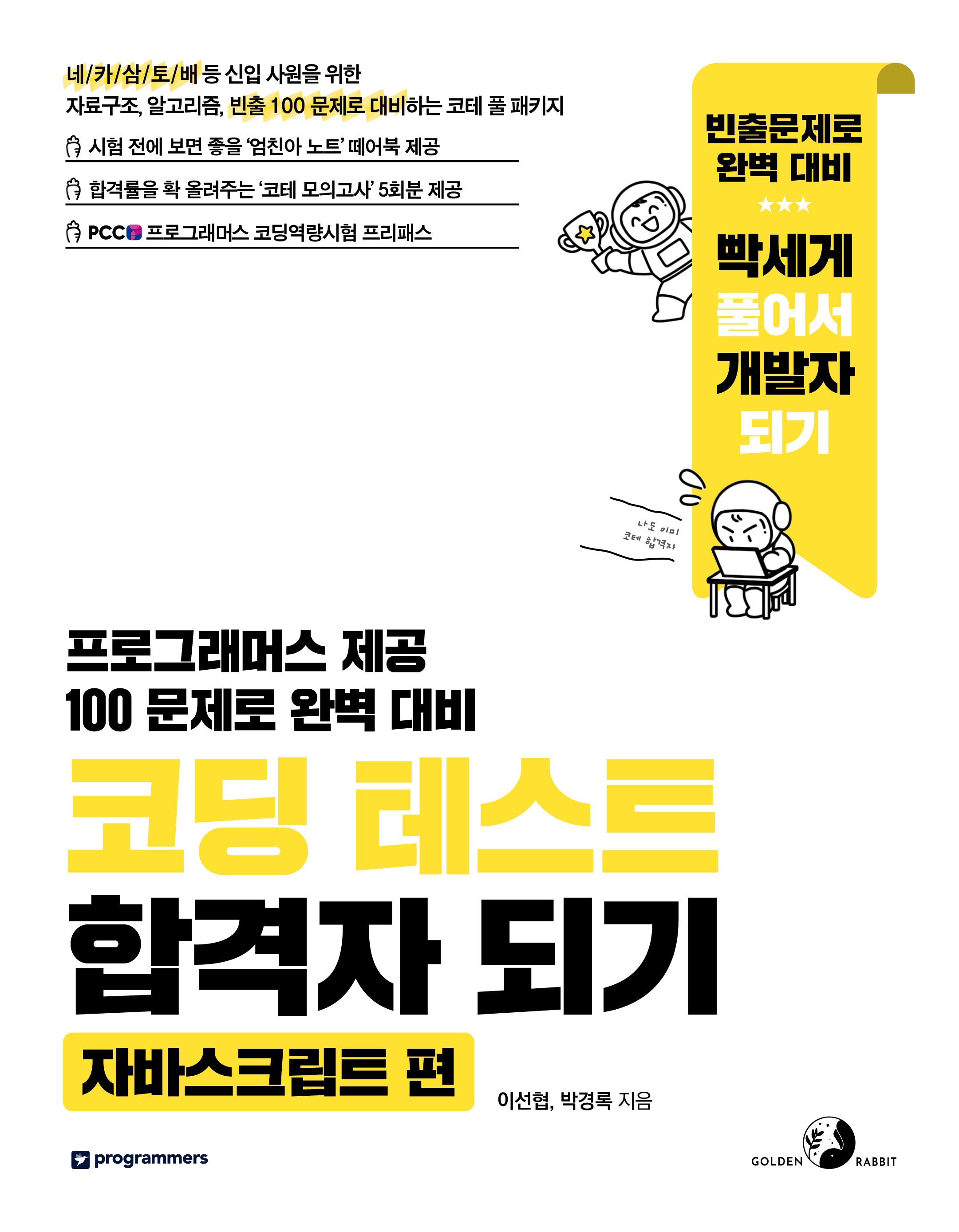 코딩 테스트 합격자 되기: 자바스크립트 편