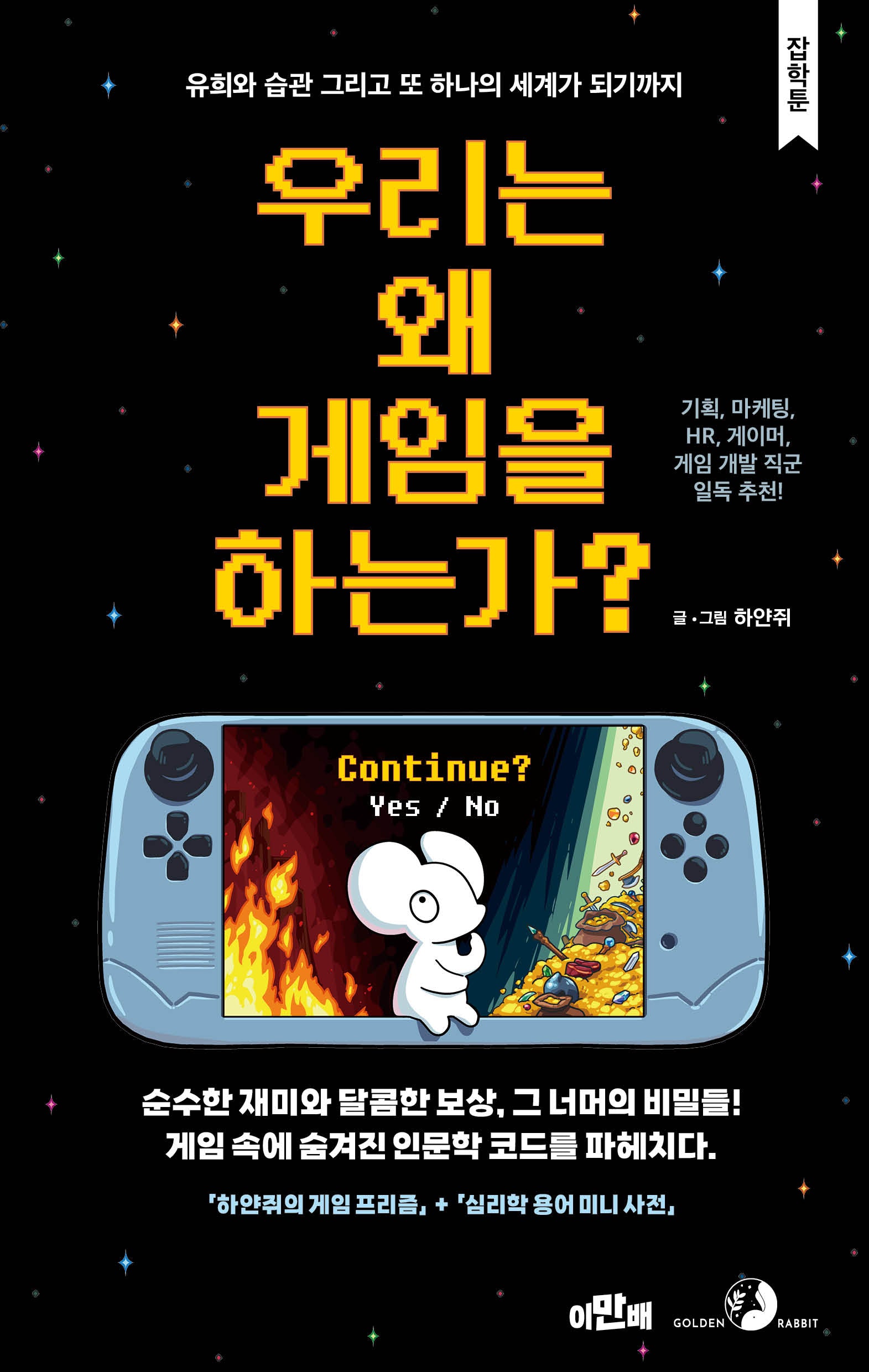 우리는 왜 게임을 하는가?(만화로 배우는 잡학지식, 잡학툰)