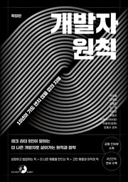 개발자 원칙(확장판)