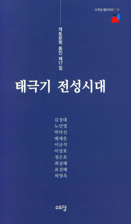 태극기 전성시대(수우당 동인지선 3)