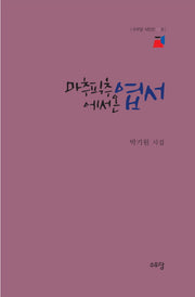 마추픽추에서 온 엽서(수우당 시인선 9)(양장본 Hardcover)