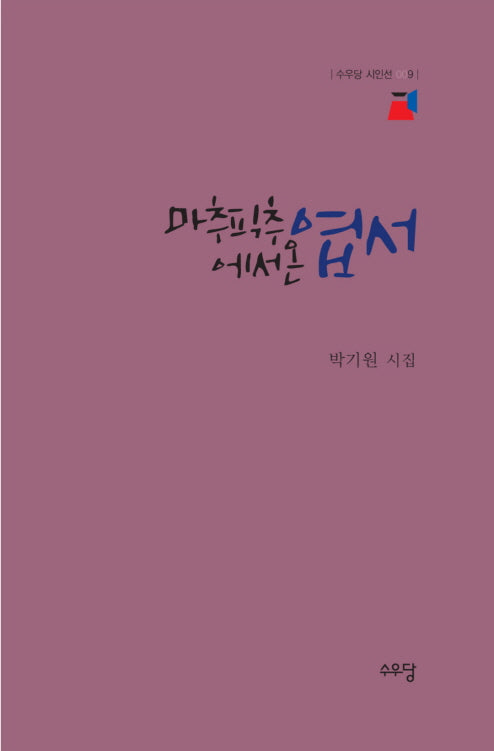 마추픽추에서 온 엽서(수우당 시인선 9)(양장본 Hardcover)