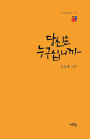 당신은 누구십니까(양장본 Hardcover)