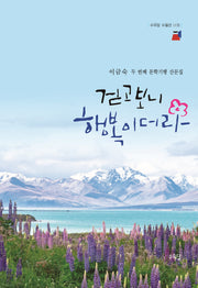 걷고 보니 행복이더라(수우당 수필선 5)