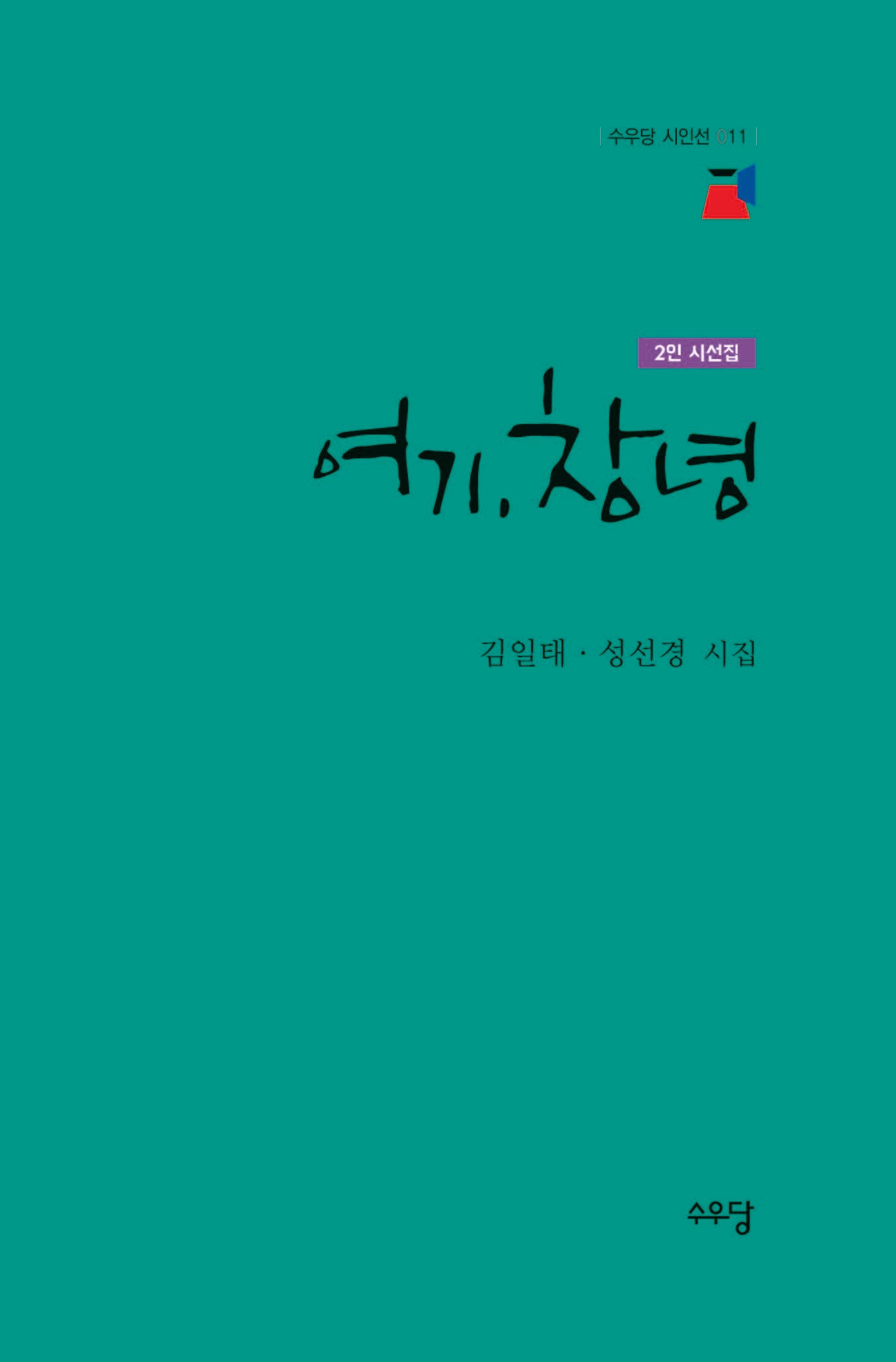 여기, 창녕(수우당 시인선 11)