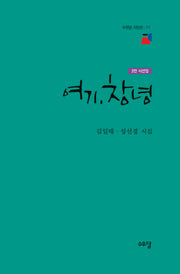 여기, 창녕(수우당 시인선 11)
