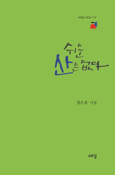 쉬운 산은 없다(수우당 시인선 12)