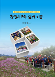 창원시보와 삶의 기쁨