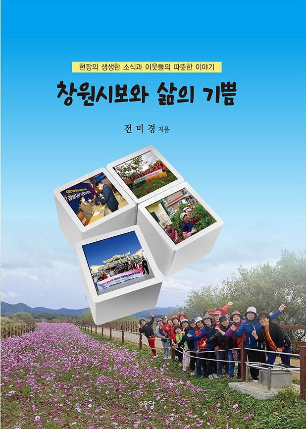 창원시보와 삶의 기쁨