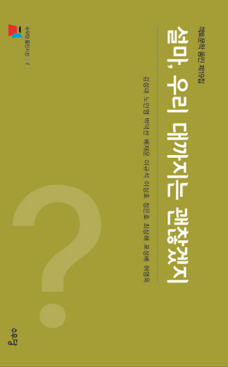 설마, 우리 대까지는 괜찮겠지(수우당 동인시선 7)