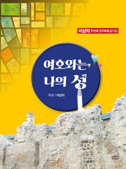 여호와는 나의 성