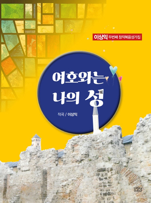여호와는 나의 성