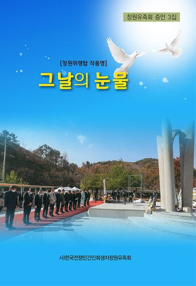 그날의 눈물