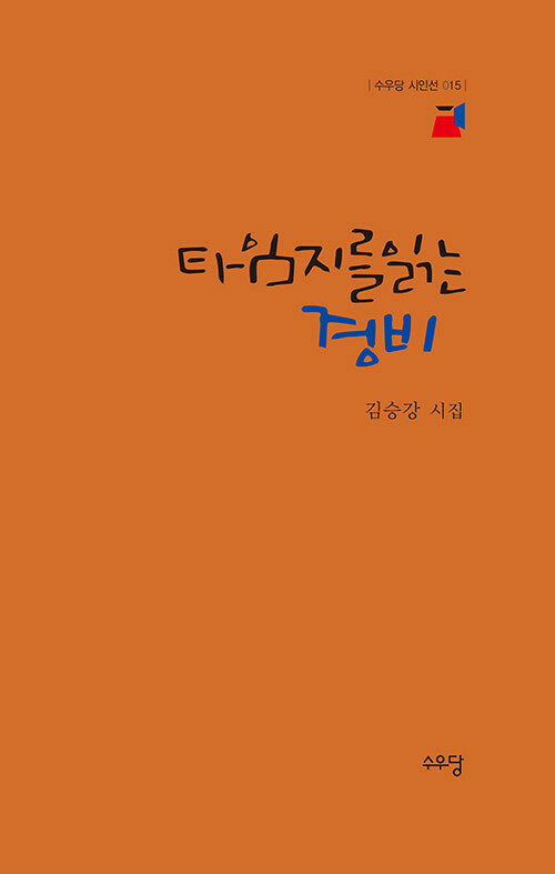 타임지를 읽는 경비(수우당 시인선 15)(양장본 Hardcover)