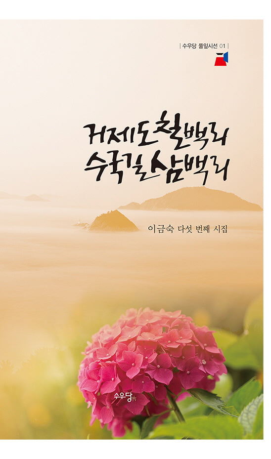 거제도 칠백리 수국길 삼백리(수우당 풀잎시선 1)