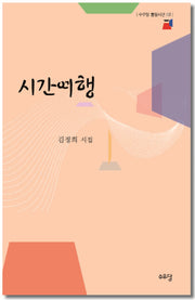 시간여행(수우당 풀입시선 2)