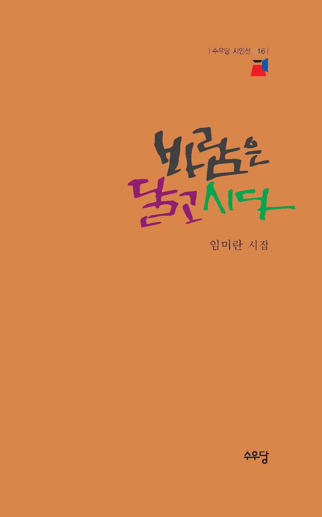 바람은 달고 시다(수우당 시잉ㄴ선 16)