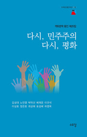 다시, 민주주의 다시, 평화(수우당 동인지선 9)