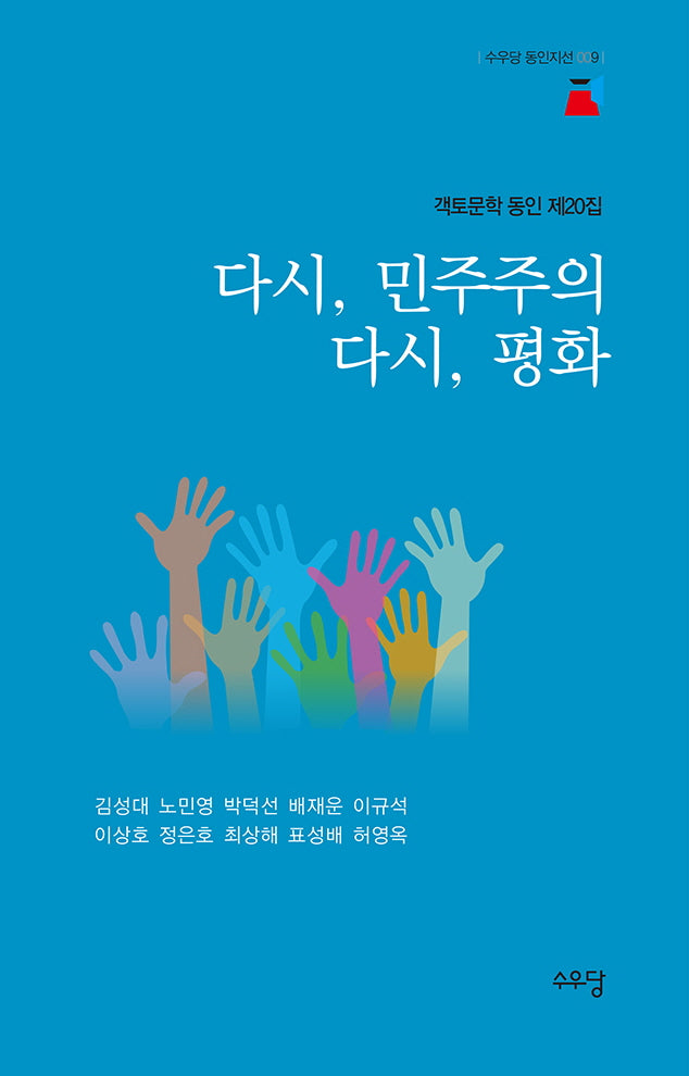 다시, 민주주의 다시, 평화(수우당 동인지선 9)