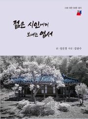 젊은 시인에게 보내는 엽서