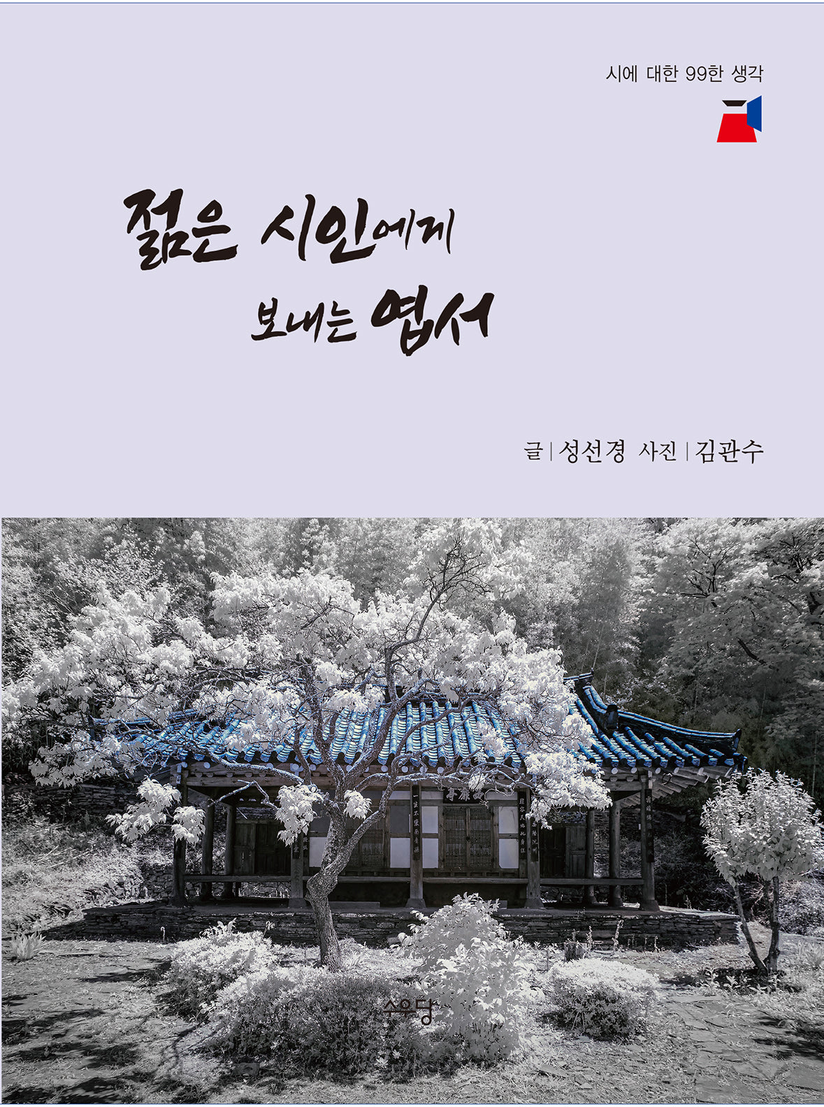 젊은 시인에게 보내는 엽서