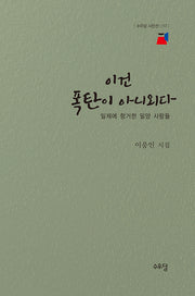 이건 폭탄이 아니외다(수우당 시인선 17)(양장본 Hardcover)
