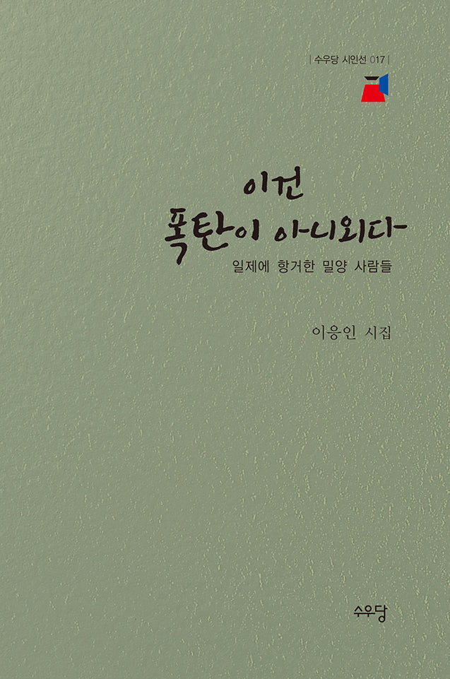이건 폭탄이 아니외다(수우당 시인선 17)(양장본 Hardcover)