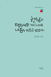 햇살이 탱자나무 가시 사이로 내 몸을 비추고 있었다(수우당 시인선 18)(양장본 Hardcover)