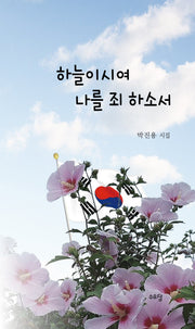 하늘이시여 나를 죄 하소서