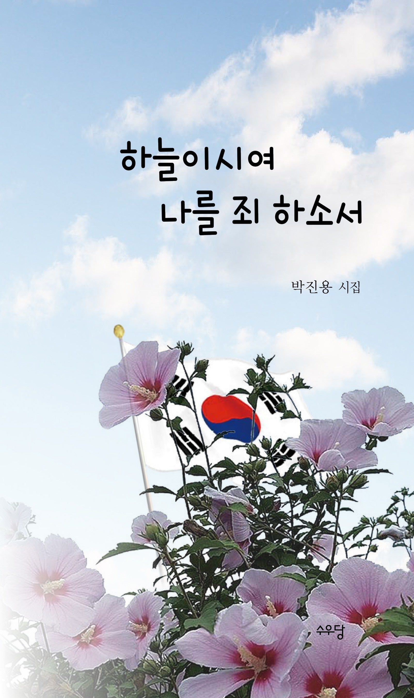 하늘이시여 나를 죄 하소서