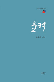 울컥(수우당 시인선 19)