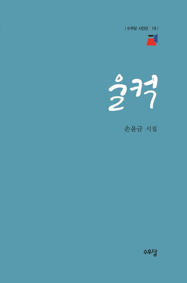 울컥(수우당 시인선 19)