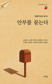 안부를 묻는다(수우당 동인지선 10)