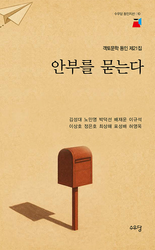 안부를 묻는다(수우당 동인지선 10)