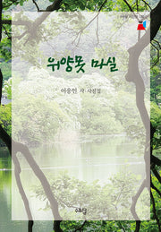 위양못 마실