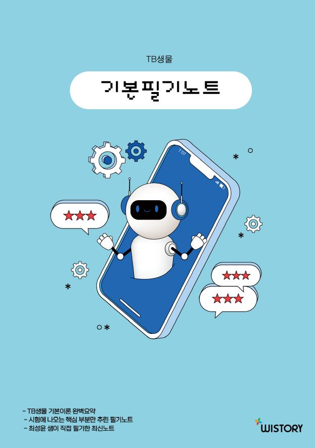 TB 기본 생물 필기노트(6판)