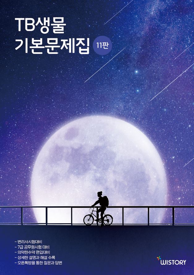 TB생물 기본문제집(11판)