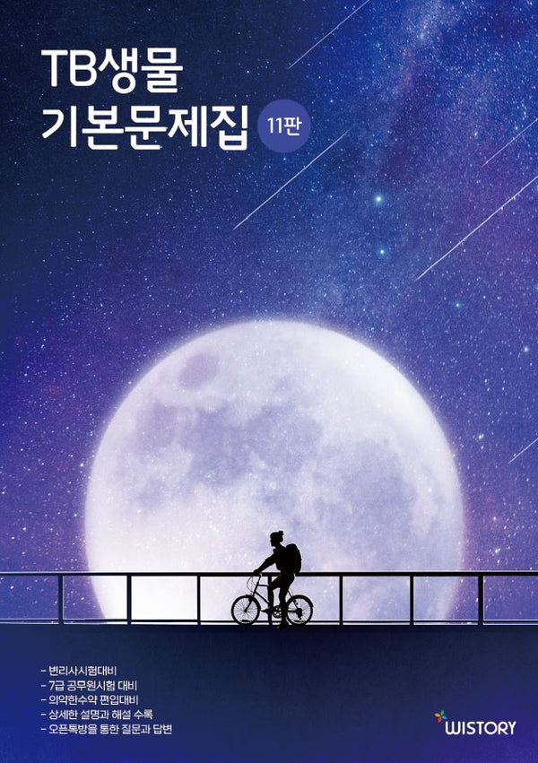 TB생물 기본문제집(11판)
