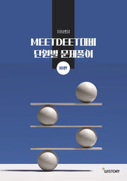 TB생물 MEETDEET 단원별 문제풀이(10판)